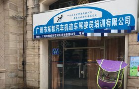 东和驾校