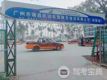 瑞昌驾校
