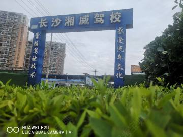 湘威驾校
