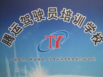 腾运驾校相城分校