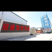 许教练