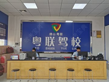 粤联驾校桂城分校