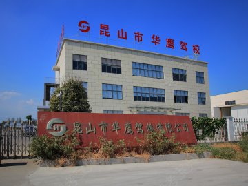 华鹰驾校