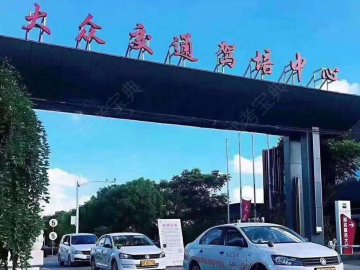 大众驾校