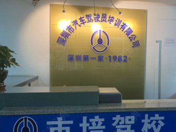 市培驾校