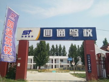 四通驾校