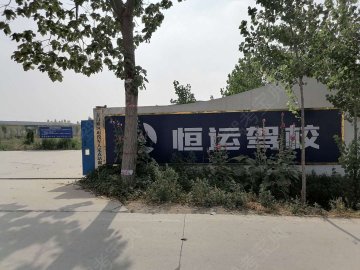恒运驾校