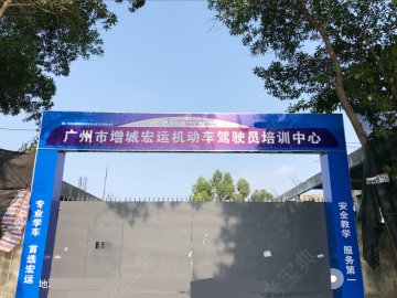 宏运驾校