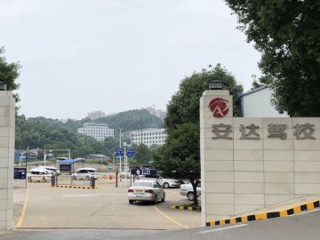 安达驾校