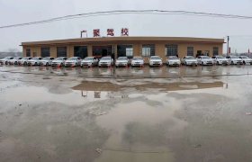 广聚驾校