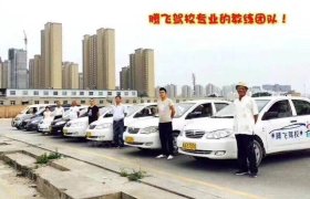 腾飞驾校