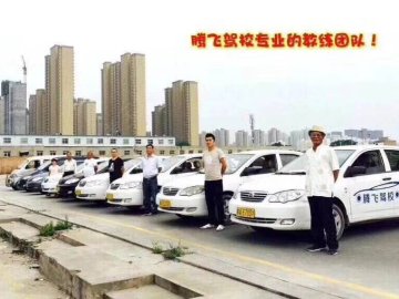 腾飞驾校