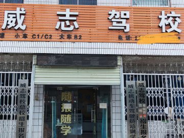 威志驾校