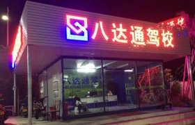 八达通驾校