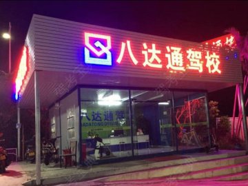 八达通驾校