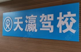 天瀛驾校