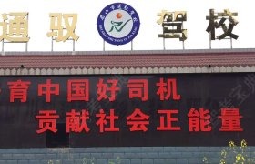 通驭驾校