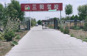 三阳驾校