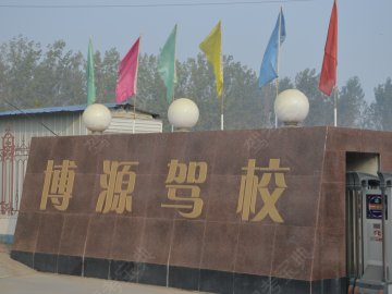 博源驾校