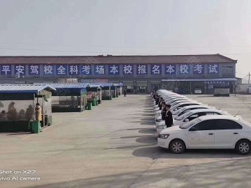 志远平安驾校