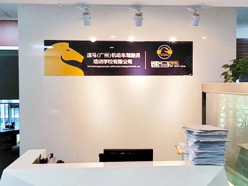 速马驾校广州分校
