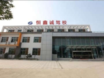 恒鑫诚驾校.