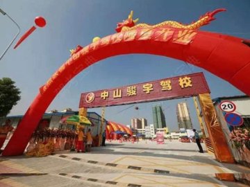 骏宇驾校