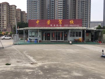 中荣驾校