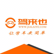 驾来也
