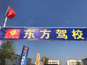 东方驾校
