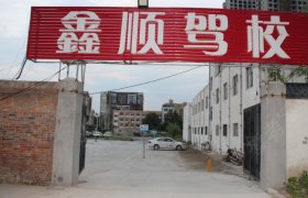 鑫顺驾校