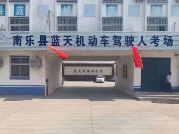 蓝天驾校