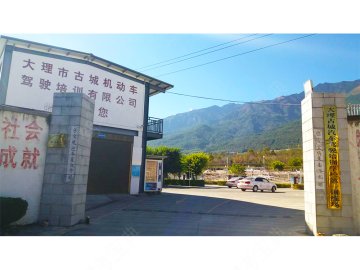 古城驾校
