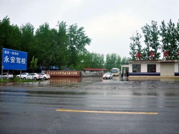 永安驾校