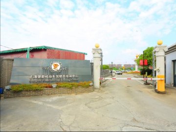 巴士驾校速诚闵行分校