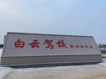 白云驾校新洪城分校