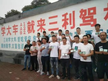 三利驾校