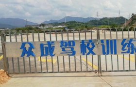 众成驾校