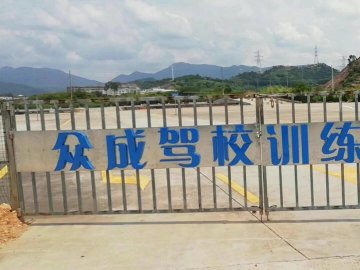 众成驾校