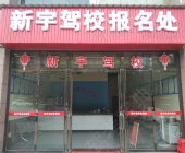 新宇驾校