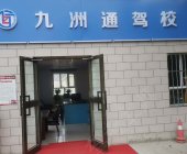 九洲通驾校