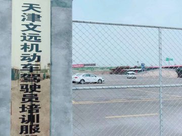 文远驾校
