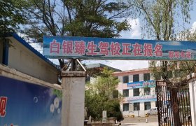 臻生驾校