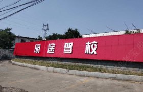 明途驾校