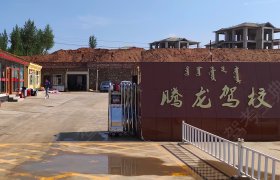 腾龙驾校