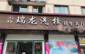 瑞龙驾校