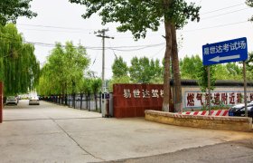 易世达驾校