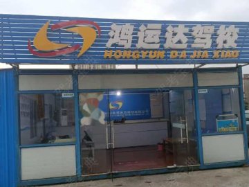 鸿运达驾校东风路分校
