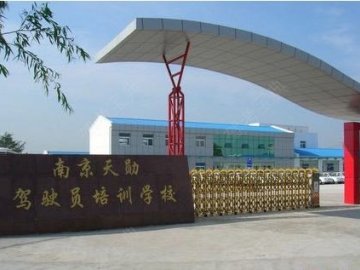 天勋驾校土山路分校