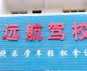 嘉祥远航驾校